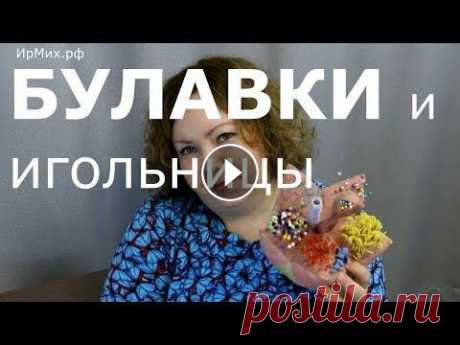 Булавки и игольницы Обзор всех моих многочисленных булавочек и игольниц. Все сведения по каждому виду булавочек указаны: фирма, артикул, размер, количество, назначение и ...