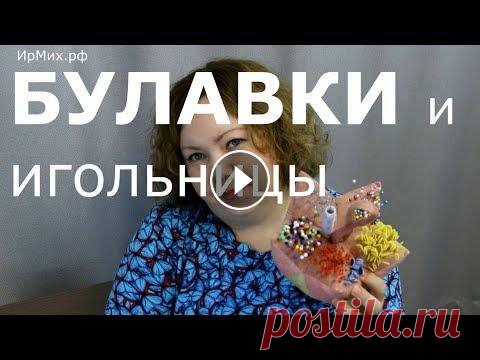 Булавки и игольницы Обзор всех моих многочисленных булавочек и игольниц. Все сведения по каждому виду булавочек указаны: фирма, артикул, размер, количество, назначение и ...