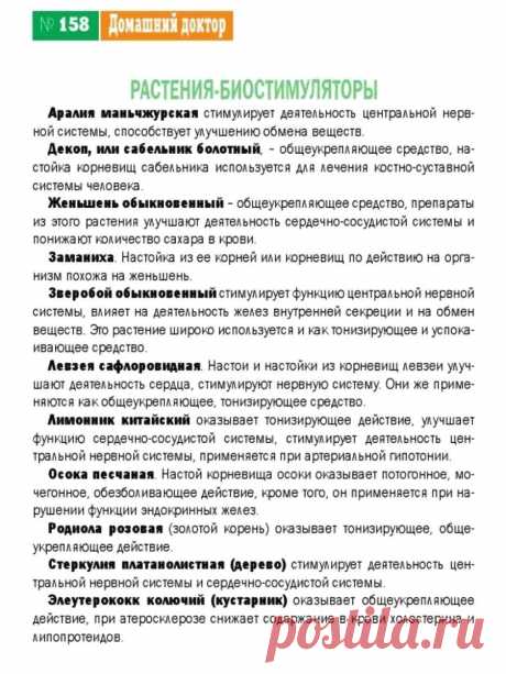 Растения-биостимуляторы