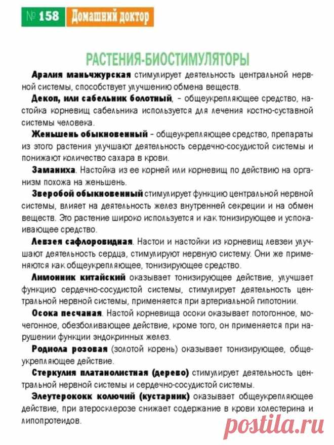 Растения-биостимуляторы