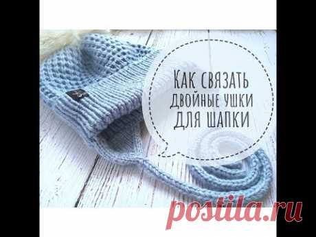 Как связать ДВОЙНЫЕ УШКИ для детской шапки СПИЦАМИ