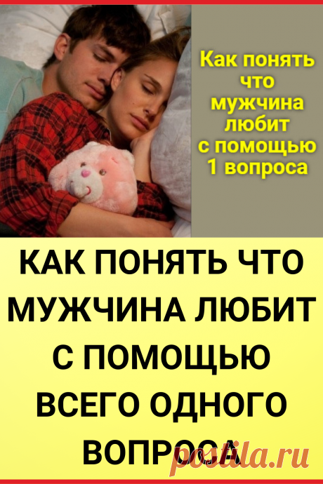 Как понять что мужчина любит с помощью всего одного вопроса