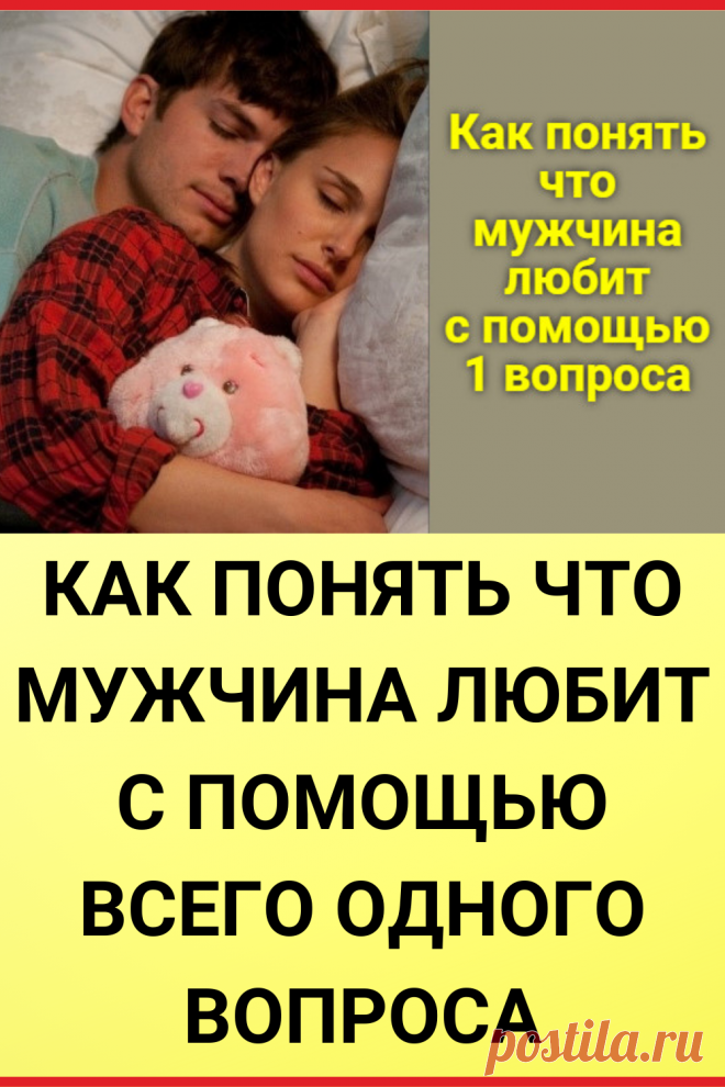 Как понять что мужчина любит с помощью всего одного вопроса