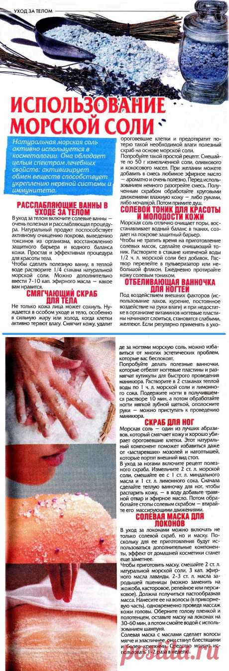Использование морской соли при уходе за телом