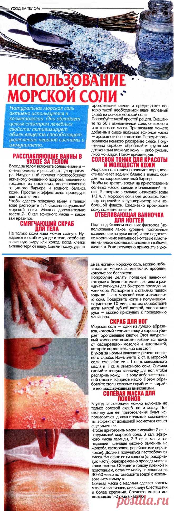 Использование морской соли при уходе за телом