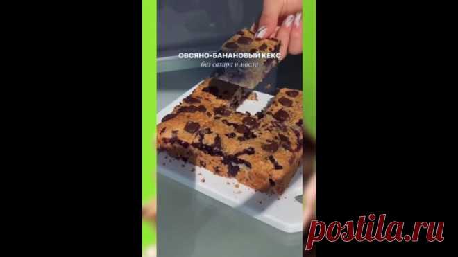 Овсяно-банановый ПП кекс без сахара и масла 

 Лучшие ПП рецепты для быстрого похудения  ВКУСНЫЕ ПП РЕЦЕПТЫ 

Ингредиенты:
-Банан - 100 гр.
-Греческий йогурт - 100 гр.
-Овсяные хлопья (15 мин варки) - 150 гр.
-Яйцо - 2 шт.
-Разрыхлитель - 5 гр.
-Подсластитель - по вкусу

Добавки по желанию:
-Арахисовая паста - 50 гр.
-Голубика - 100 гр.
-Тёмный шоколад без сахара - 50 гр.