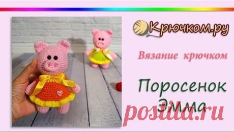 Поросенок Эмма крючком. Свинка крючком. Амигуруми. Crochet pig amigurumi
