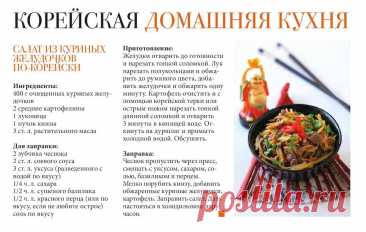 Салат из куриных желудочков по-корейски