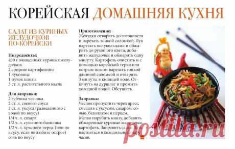 Салат из куриных желудочков по-корейски