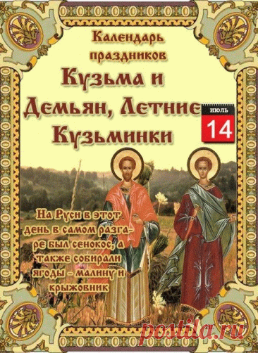 Открытка 14 июля Календарь праздников Кузьма и Демьян, Летние кузьминки.