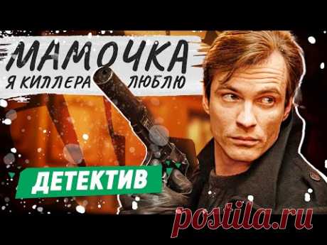 ДЕТЕКТИВ! ОХОТА НА КИЛЛЕРА ОТКРЫТА! - Мамочка, я киллера люблю - 1-6 серии / Русские детективы