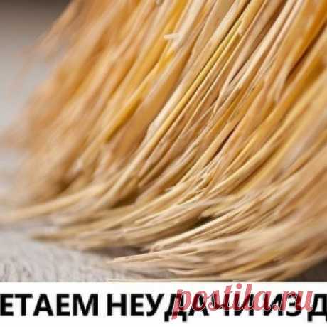 ВЫМЕТАЕМ НЕУДАЧИ ИЗ ДОМА.