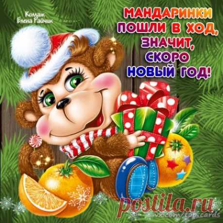 С наступающим Новым годом!