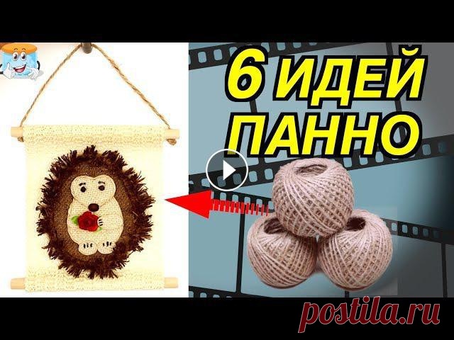 6 идей поделок панно из джута и мешковины своими руками в подарок Предлагаю вашему вниманию 6 идей поделок панно из джута и мешковины, сделанные своими руками в подарок. Основные материалы для этих поделок:- джут нат...