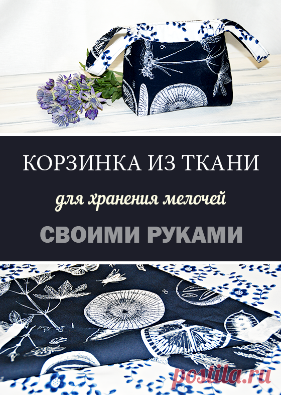 Корзинка из ткани для организации мелочей своими рукамиHome Life Organization