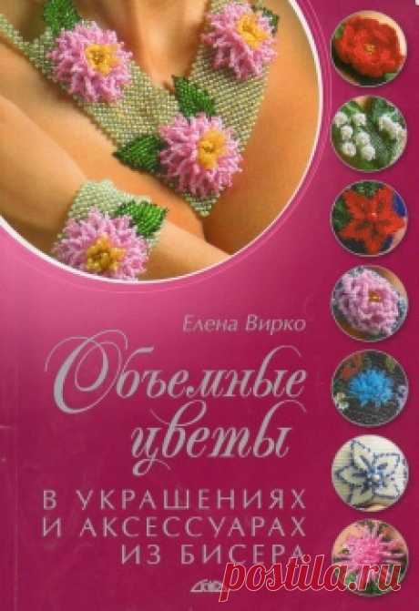 Объемные цветы в украшениях и аксессуарах из бисера (Елена Вирко)