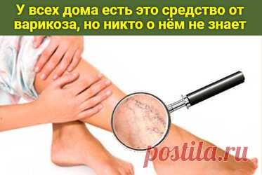 У всех дома есть это средство от варикоза, но никто о нем не знает Почти каждый из нас знает, что такое варикоз. Эти «паучьи» сетки появляются на ногах, на руках, а иногда и там, где им быть вообще не следовало. Однако победное средство над варикозом есть дома у каждого. Просто не все знают, как его использовать. Способ 1. Возьми зеленые помидоры и разрежь их попалам. Разрезом приложи к месту варикоза и оставь на 2-3 минуты. Очень важно, чтобы томаты были именно зелеными, ...