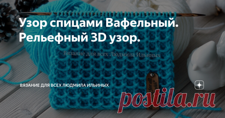 Узор спицами Вафельный. Рельефный 3D узор. Рельефный, плотный 3 д узор можно применить для вязания шапок, шарфов, кофточек, жакетов, пальто, как основной узор, так и в качестве отделки.
На мой взгляд этот узор идеально подойдет для вязания предметов интерьера – пледов, чехлов для подушек, а также для вязания аксессуаров – сумочек, кошельков, рюкзаков и т.д.редупреждение! При копировании материалов указывайте ссылку на источник.
Раппорт это