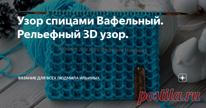 Узор спицами Вафельный. Рельефный 3D узор. Рельефный, плотный 3 д узор можно применить для вязания шапок, шарфов, кофточек, жакетов, пальто, как основной узор, так и в качестве отделки.
На мой взгляд этот узор идеально подойдет для вязания предметов интерьера – пледов, чехлов для подушек, а также для вязания аксессуаров – сумочек, кошельков, рюкзаков и т.д.редупреждение! При копировании материалов указывайте ссылку на источник.
Раппорт это