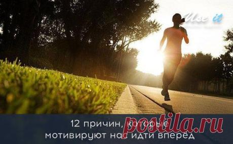 12 причин, которые мотивируют нас идти вперёд / Основы бизнеса