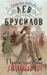 Губернский детектив. Происшествие в городе Т - Лев Брусилов playerjs