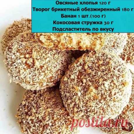 ПП-печенье творожо-овсяное

Измельчаем овсяные хлопья в блендере. Добавляем банан, творог, подсластитель и блендерим всё вместе. 
Тесто отправляем в холодильник на час, иначе не получится сформировать печенье. 
Достаем тесто из холодильника и влажными руками формируем печеньки. Каждую обваливаем в кокосовой стружке. 
Выпекаем в духовке ~25-30 минут при 180 гр. Я выпекаю на силиконовом коврике.
Всего вам самого вкусного! Попробуйте!