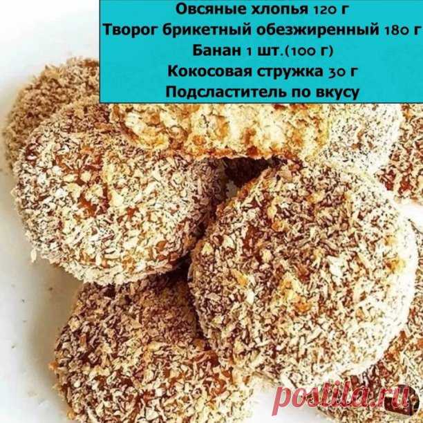 ПП-печенье творожо-овсяное

Измельчаем овсяные хлопья в блендере. Добавляем банан, творог, подсластитель и блендерим всё вместе. 
Тесто отправляем в холодильник на час, иначе не получится сформировать печенье. 
Достаем тесто из холодильника и влажными руками формируем печеньки. Каждую обваливаем в кокосовой стружке. 
Выпекаем в духовке ~25-30 минут при 180 гр. Я выпекаю на силиконовом коврике.
Всего вам самого вкусного! Попробуйте!