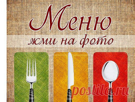 Готовим в честь праздника ...(любого).