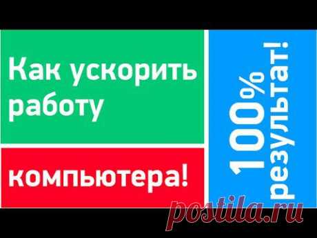 Как БЫСТРО и ЛЕГКО ускорить работу компьютера! 100% результат!