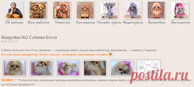 Выкройка №2 Собачка Бэтти - Авторские Медведи-Тедди Беспаловой Екатерины
