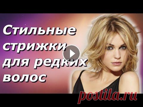 Стильные стрижки для редких волос, которые идут всем Каждая женщина мечтает иметь густые красивые локоны, отливающие здоровым блеском. С возрастом вол...