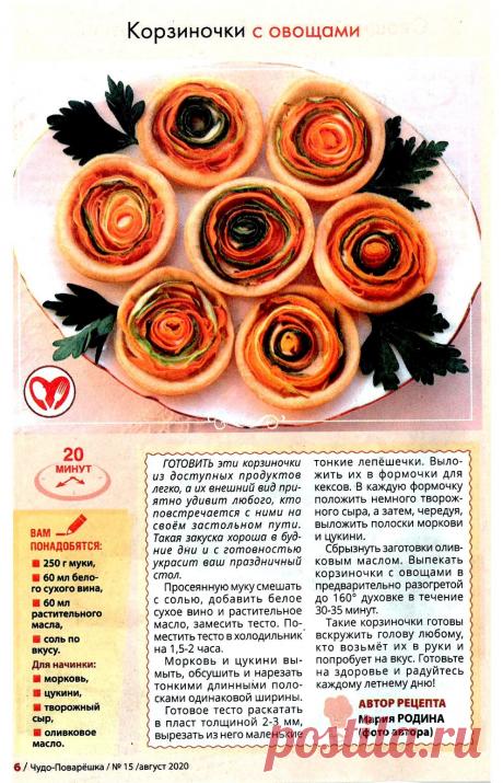 Корзиночки с овощами