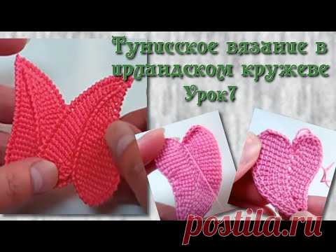 Тунисское вязание в ирландском кружеве. Урок 7- вариации на тему листика - сердечка.
