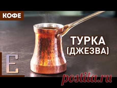 ТУРКА (ДЖЕЗВА) — Как варить кофе в турке (Марина Хюппенен)