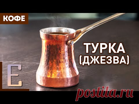 ТУРКА (ДЖЕЗВА) — Как варить кофе в турке (Марина Хюппенен)