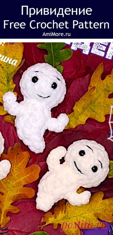 PDF Ужасно-милое привидение крючком. FREE crochet pattern; Аmigurumi toy patterns. Амигуруми схемы и описания на русском. Вязаные игрушки и поделки своими руками #amimore - маленькое привидение из плюшевой пряжи, плюшевый брелок в виде призрака, хэллоуин.