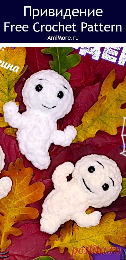PDF Ужасно-милое привидение крючком. FREE crochet pattern; Аmigurumi toy patterns. Амигуруми схемы и описания на русском. Вязаные игрушки и поделки своими руками #amimore - маленькое привидение из плюшевой пряжи, плюшевый брелок в виде призрака, хэллоуин.