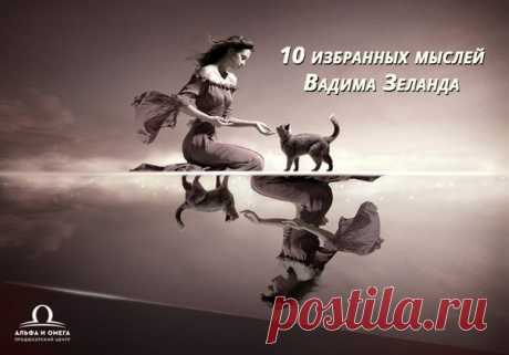 10 избранных мыслей Вадима Зеланда

1. Научитесь балдеть от плохой погоды, от очередей, пробок, проблем, любого негатива. Такой вот своего рода мазохизм постепенно расчистит небо над вашим миром. Вам следует задумываться лишь над тем, какой выгодой обернется для вас то или иное досадное обстоятельство. А так оно и будет — сами в том убедитесь неоднократно.

2. Когда вы перестанете просто хотеть и будете намерены иметь, тогда вы это получите.

3. Сложнее всего — уметь ждать...