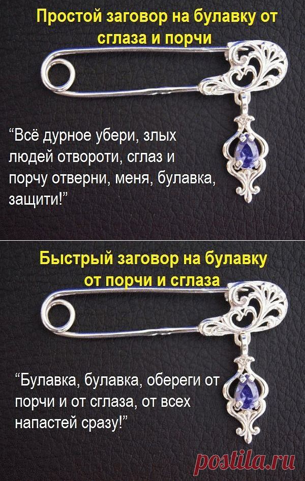 Несколько сильных и проверенных столетиями заговоров-оберегов, читаемых на булавку. Пусть они станут для вас надежной защитой от зла.