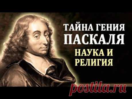 Паскаль Блез. Биография Паскаля. Интересные Факты о Паскале. Великий Математик и Мыслитель
