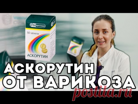 Аскорутин (Ascorutin). Лечение варикоза.