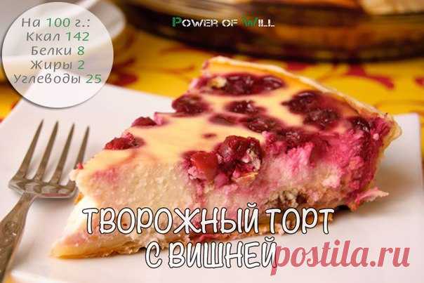 Творожный торт с вишней — потрясающая нежность и абсолютная польза!