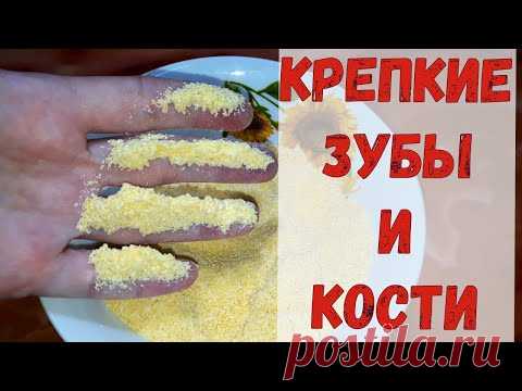 Крепкие ЗУБЫ и КОСТИ, упругость КОЖИ и БЛЕСК  волос.