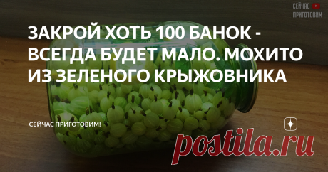 ЗАКРОЙ ХОТЬ 100 БАНОК - ВСЕГДА БУДЕТ МАЛО. МОХИТО ИЗ ЗЕЛЕНОГО КРЫЖОВНИКА Я обожаю сочетать в напитках сразу несколько разных фруктов и ягод, добавляя пряные травы. Это придает обычным компотам новые вкусовые краски и оригинальность. Компот Мохито из крыжовника в последнее время ставшим невероятно популярным, необычен сам по себе. Но если заготовить  его на зиму с различными добавками, то способен стать хитом зимнего сезона. Как вам такая идея?