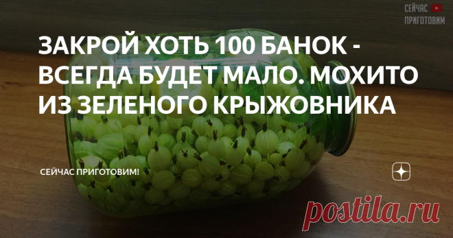 ЗАКРОЙ ХОТЬ 100 БАНОК - ВСЕГДА БУДЕТ МАЛО. МОХИТО ИЗ ЗЕЛЕНОГО КРЫЖОВНИКА Я обожаю сочетать в напитках сразу несколько разных фруктов и ягод, добавляя пряные травы. Это придает обычным компотам новые вкусовые краски и оригинальность. Компот Мохито из крыжовника в последнее время ставшим невероятно популярным, необычен сам по себе. Но если заготовить  его на зиму с различными добавками, то способен стать хитом зимнего сезона. Как вам такая идея?