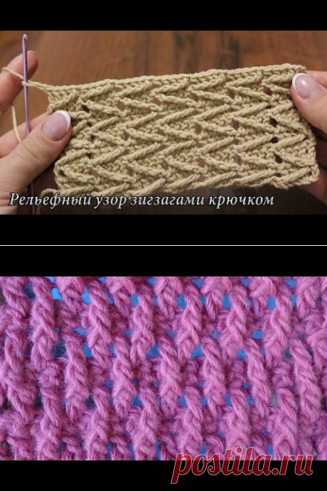 Рельефный узор крючком зигзагами видео - YouTube
