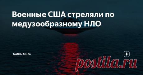 Военные США стреляли по медузообразному НЛО Исследователь НЛО Джереми Корбелл, известный тем, что ранее опубликовал видео с пирамидальным НЛО, парящим рядом с кораблем ВМС США, заявил, что недавно американские военные обстреляли медузоподобный НЛО. Корбелл также сообщил о том, что количество наблюдений НЛО в "районах военной зоны" резко возросло с 2021 года. Речь идет о местах, где корабли ВМС США, в том числе авианосцы, проводят военные учения. Выступая на днях в подкасте...