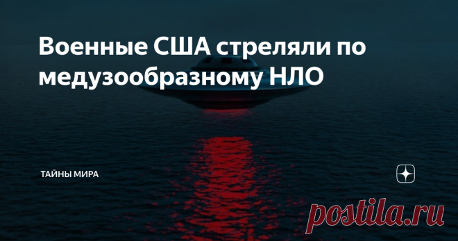 Военные США стреляли по медузообразному НЛО Исследователь НЛО Джереми Корбелл, известный тем, что ранее опубликовал видео с пирамидальным НЛО, парящим рядом с кораблем ВМС США, заявил, что недавно американские военные обстреляли медузоподобный НЛО. Корбелл также сообщил о том, что количество наблюдений НЛО в 