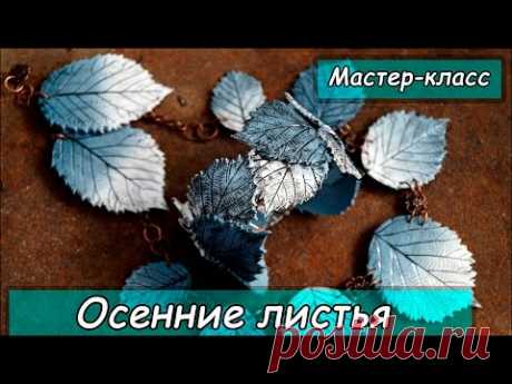 Комплект украшений "Осенние листья" ❤ Мастер-класс ❤ Полимерная глина ❤ Polymer clay tutorial