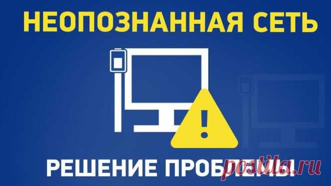 Что делать при появлении неопознанной сети и как исправить на Windows 10